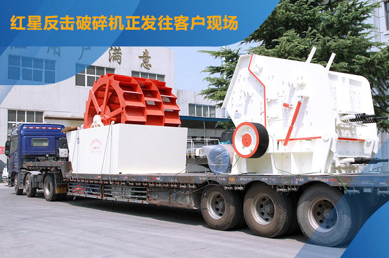 紅星機器反擊破碎機發(fā)貨中
