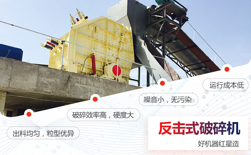 反擊式破碎機(jī)優(yōu)勢(shì)