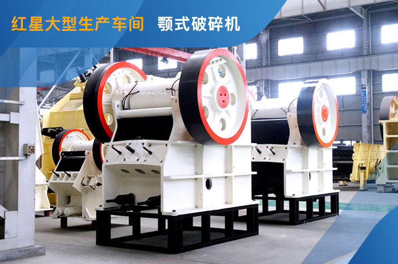 顎式破碎機車間現貨 顎式破碎機車間現貨