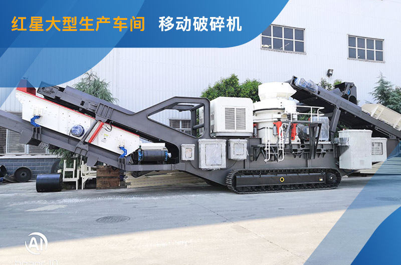 移動式破碎機 移動式破碎機