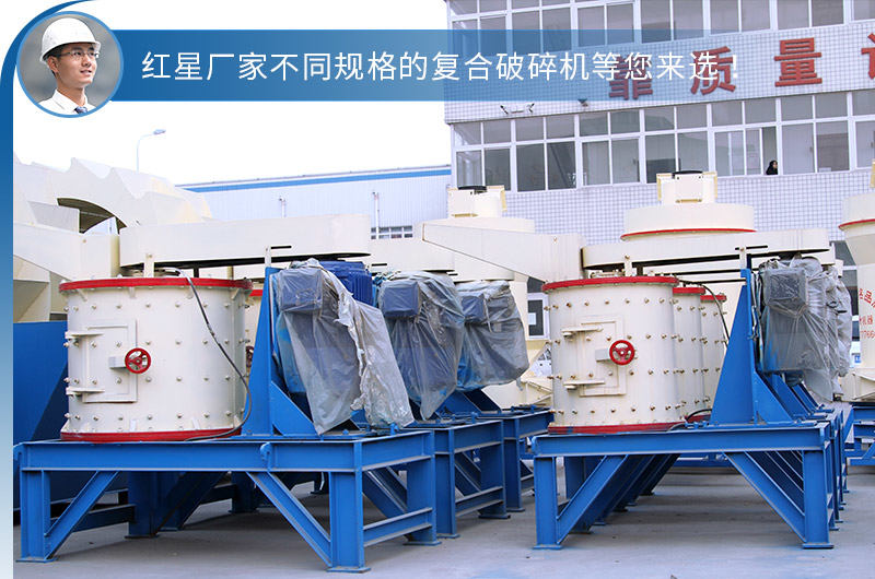 紅星不同型號(hào)的立式復(fù)合破