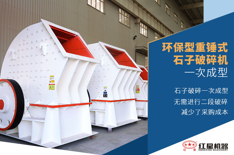 環(huán)保型重錘式石子破碎機(jī)一次成型 環(huán)保型重錘式石子破碎機(jī)一次成型
