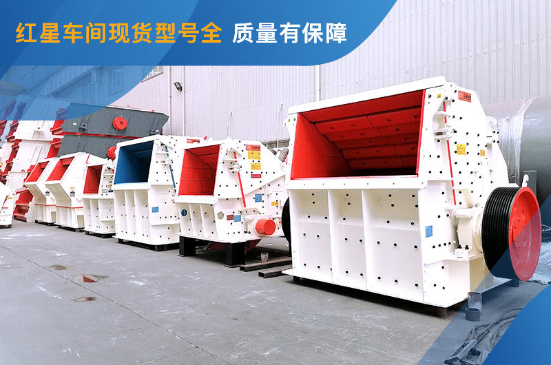 反擊式破碎機車間現貨