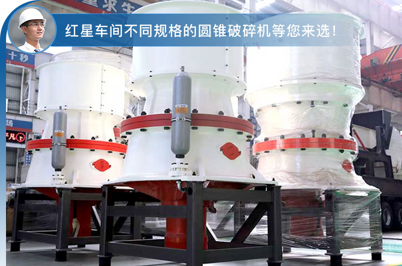 圓錐式破碎機車間現(xiàn)貨 圓錐式破碎機車間現(xiàn)貨