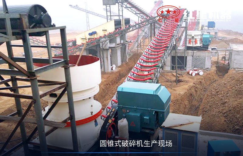 圓錐式破碎機現(xiàn)場 圓錐式破碎機現(xiàn)場