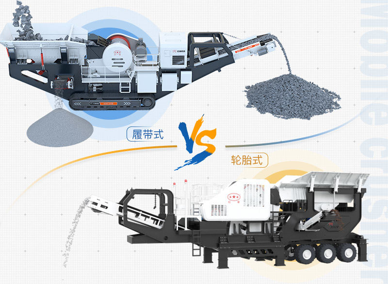 建筑垃圾處理設備：輪胎式移動破、履帶式移動破兩種