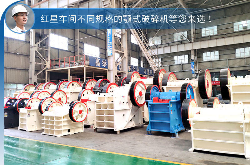 顎式破碎機(jī)車間現(xiàn)貨 顎式破碎機(jī)車間現(xiàn)貨