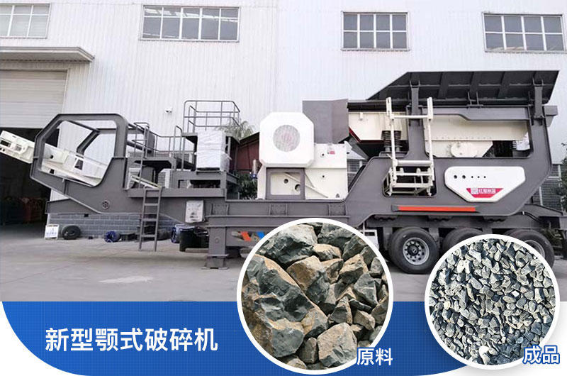 新型顎式破碎機(jī) 新型顎式破碎機(jī)