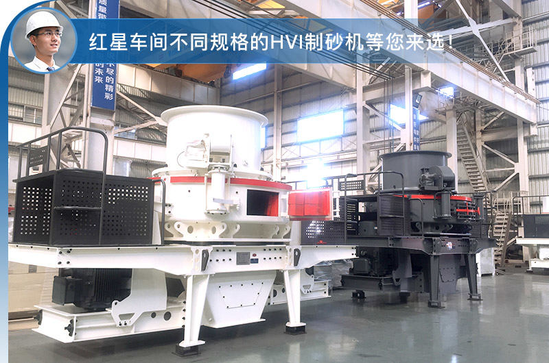 紅星車間不同規格的HVI制砂機 紅星車間不同規格的HVI制砂機