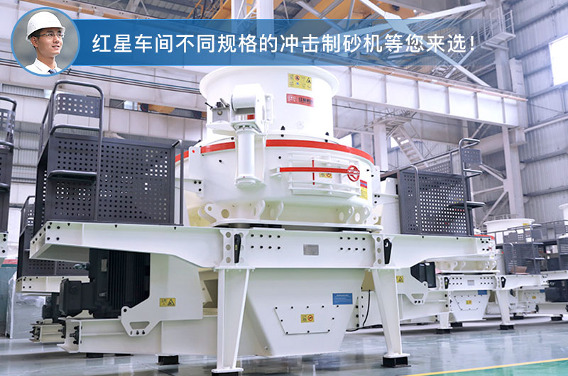 紅星車間不同型號的沖擊式制砂機(jī)