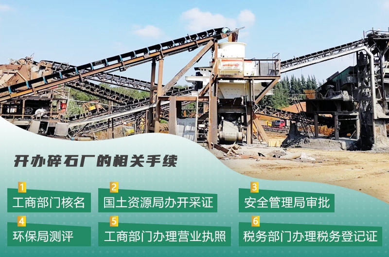 機(jī)制砂廠常見的手續(xù)辦理流程 機(jī)制砂廠常見的手續(xù)辦理流程