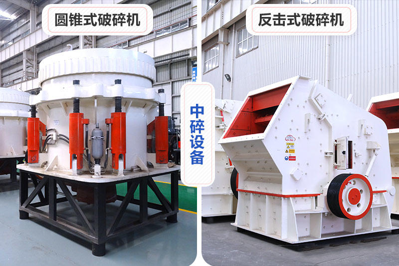 中碎設備 中碎設備