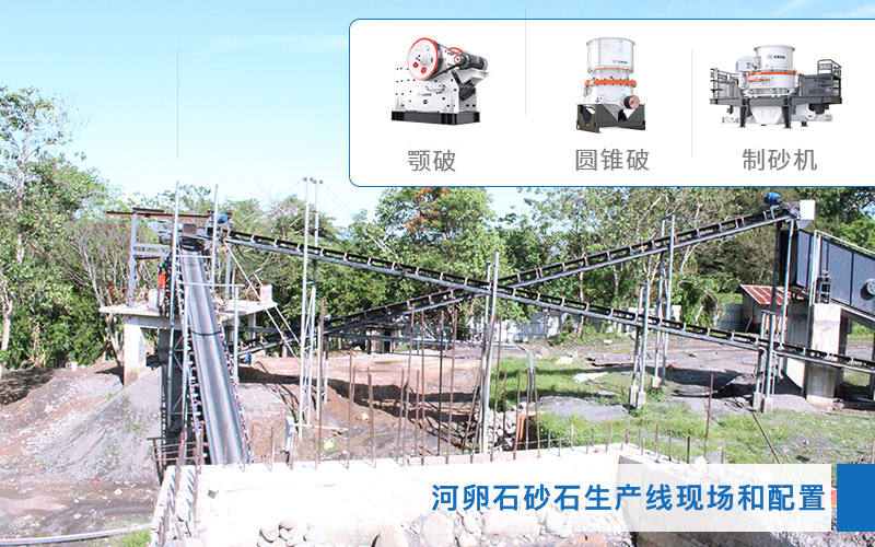 河卵石砂石生產線及配置 河卵石砂石生產線及配置