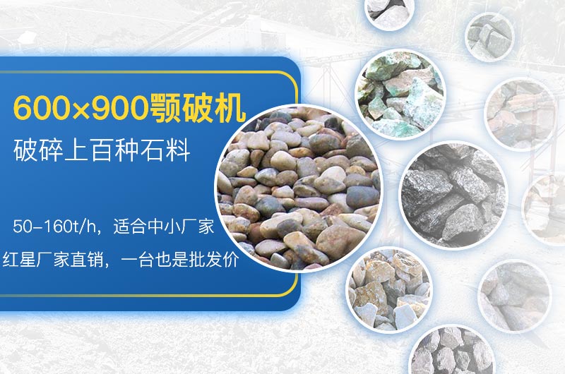 600×900顎破適用性廣，性價比高