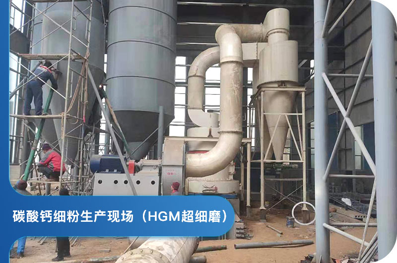 HGM超細磨生產中 HGM超細磨生產中