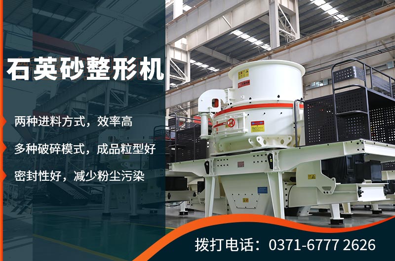 石英砂整形機生產優勢眾多