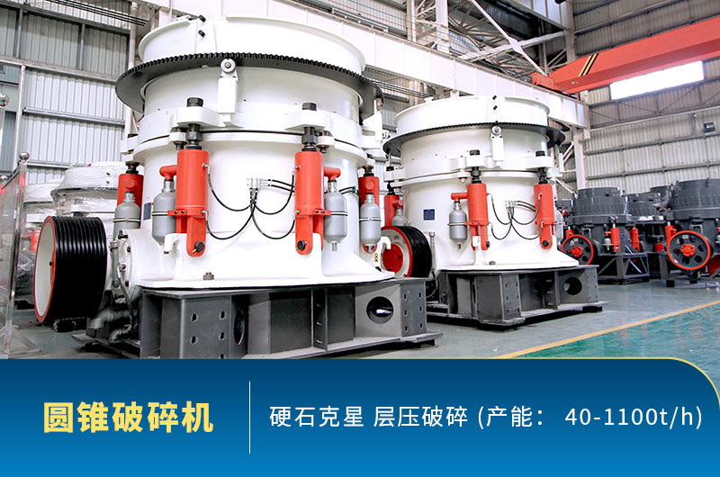 圓錐式破碎機車間照 圓錐式破碎機車間照