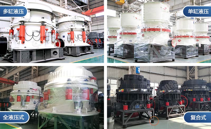 不同圓錐破碎機