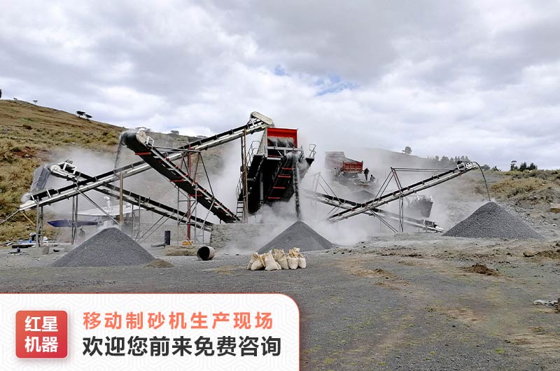 移動機制砂生產線現場 移動機制砂生產線現場