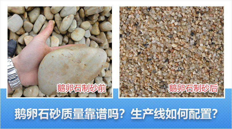 鵝卵石制砂前后 鵝卵石制砂前后