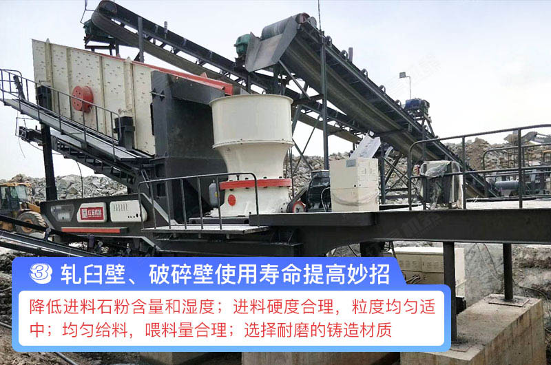 軋臼壁、破碎壁使用壽命提高妙招