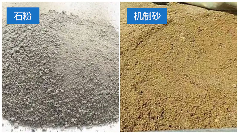 石粉和機制砂對比圖 石粉和機制砂對比圖