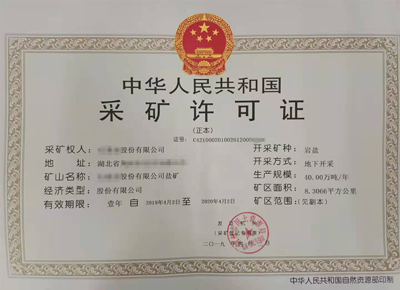 采礦許可證 采礦許可證