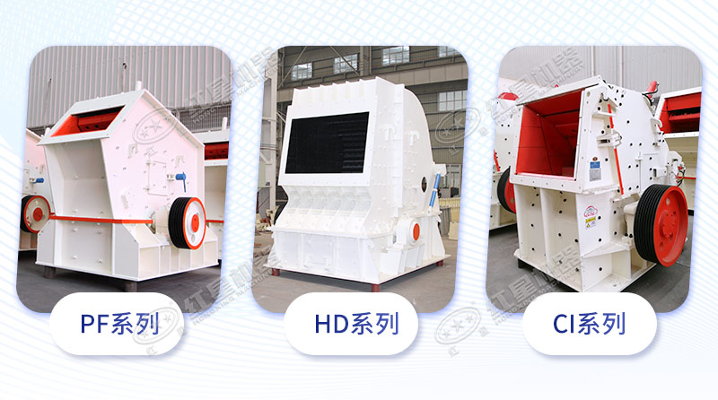 反擊破碎石機3大系列 反擊破碎石機3大系列