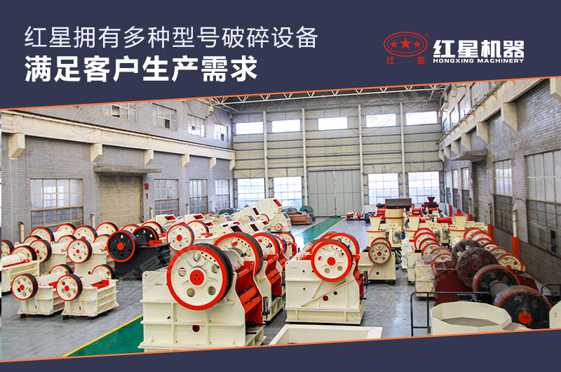 紅星機(jī)器廠家顎式破碎機(jī)成品車間