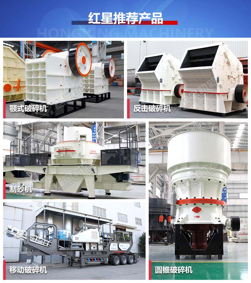 紅星機(jī)器幾款主打破碎制砂設(shè)備實(shí)拍