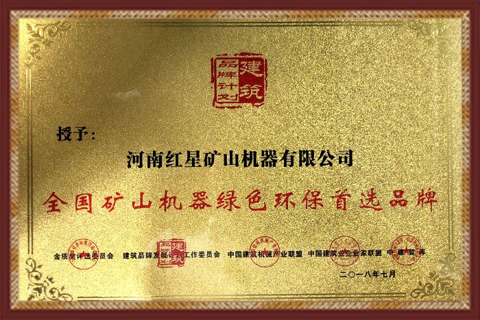 紅星機器廠家設備綠色環評證書 紅星機器廠家設備綠色環評證書