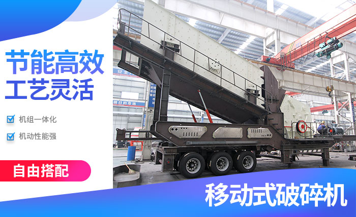 移動(dòng)破碎機(jī)性能優(yōu)勢(shì)
