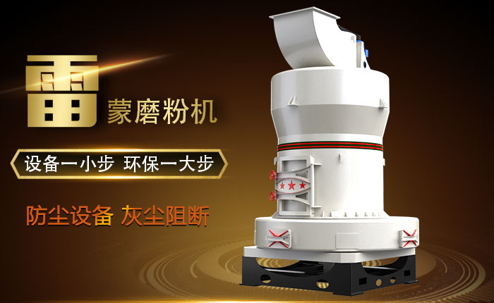 雷蒙磨粉機環保圖