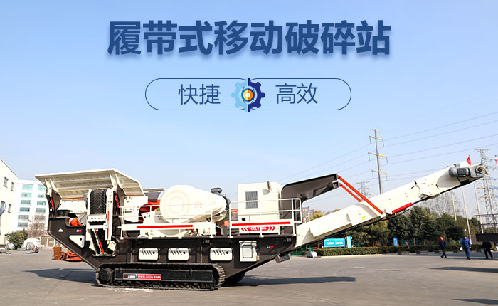 履帶移動(dòng)碎石機(jī)快捷、效率高圖 履帶移動(dòng)碎石機(jī)快捷、效率高圖