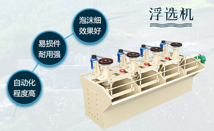 浮選機(jī)性能優(yōu)勢 浮選機(jī)性能優(yōu)勢