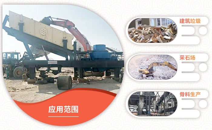 節(jié)能沖擊式移動(dòng)破站應(yīng)用范圍