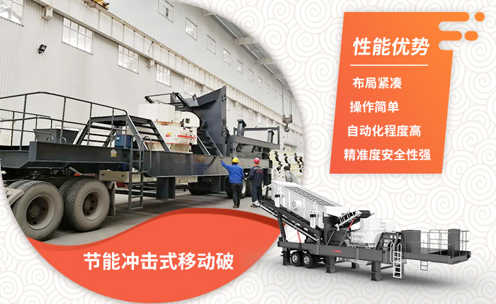 節(jié)能沖擊式移動(dòng)破站質(zhì)優(yōu)