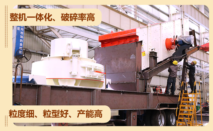 移動式制砂機(jī)設(shè)備性能 移動式制砂機(jī)設(shè)備性能