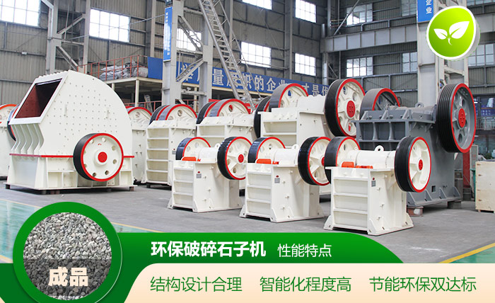 環(huán)保破碎石子機(jī)性能特點(diǎn) 環(huán)保破碎石子機(jī)性能特點(diǎn)
