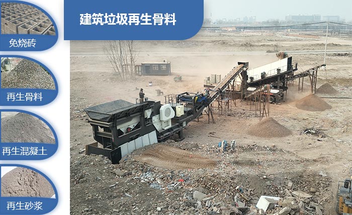 建筑垃圾再生骨料粉碎現(xiàn)場(chǎng)