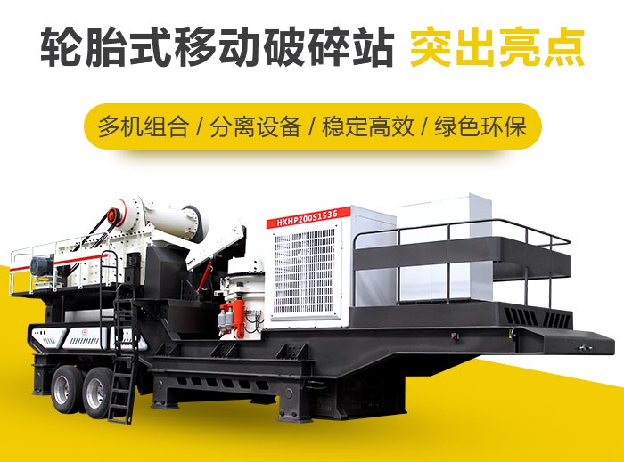 輪胎移動(dòng)式破碎站自動(dòng)化程度高