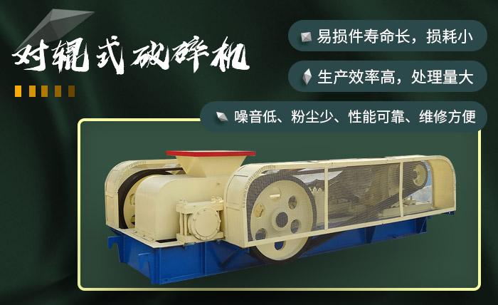 對(duì)輥破碎機(jī)性能 對(duì)輥破碎機(jī)性能