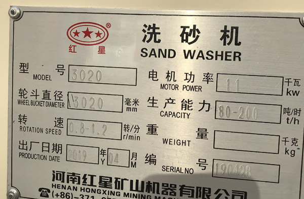 3020洗砂機銘牌