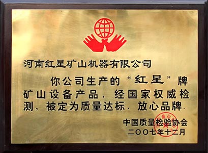 紅星機(jī)器質(zhì)檢合格證