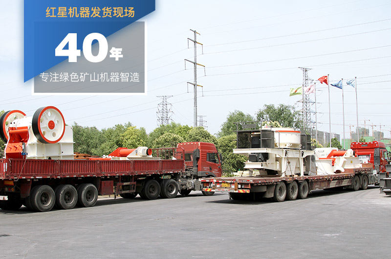 紅星機器大型機制砂設(shè)備生產(chǎn)廠家 紅星機器大型機制砂設(shè)備生產(chǎn)廠家