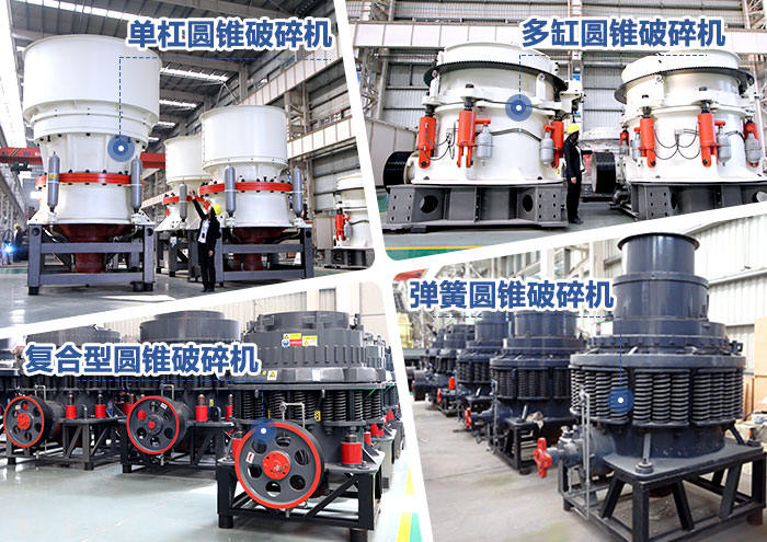 多個不同類型的圓錐破 多個不同類型的圓錐破