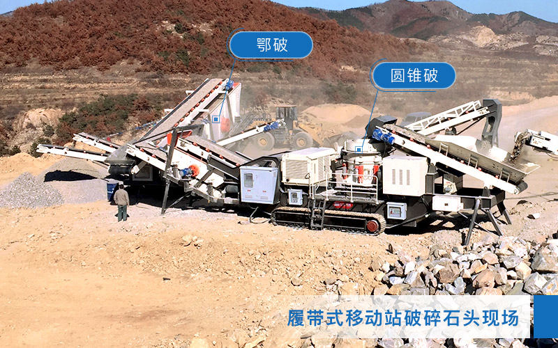 移動破碎站生產(chǎn)石子