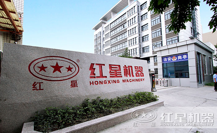 紅星機器大門口 紅星機器大門口