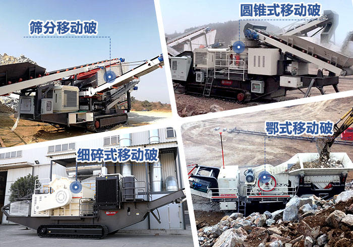 不同配置的流動破碎石子機(jī) 不同配置的流動破碎石子機(jī)