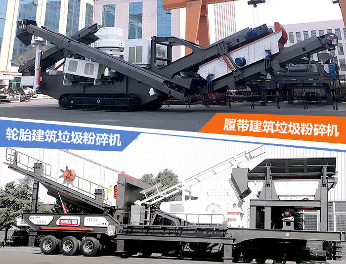 建筑垃圾粉碎機：輪胎式的建筑垃圾破碎站、履帶式的建筑垃圾破碎站